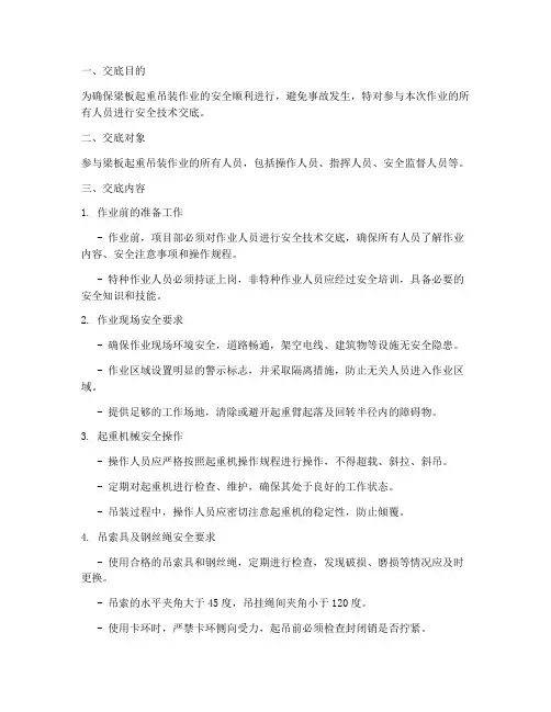 梁板起重吊装安全技术交底模板