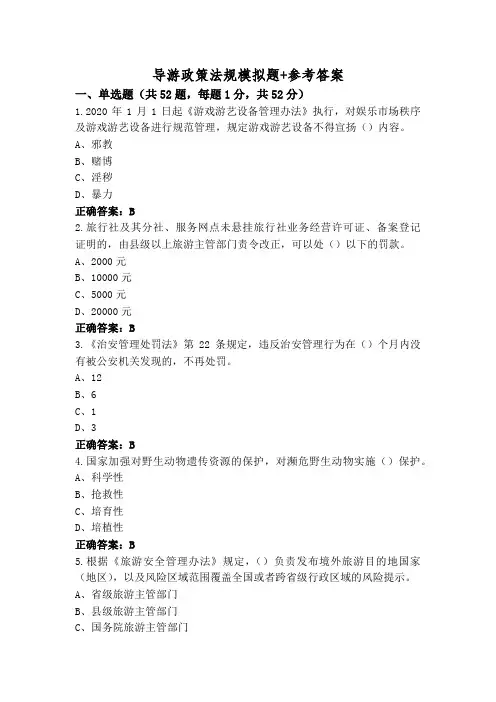 导游政策法规模拟题+参考答案