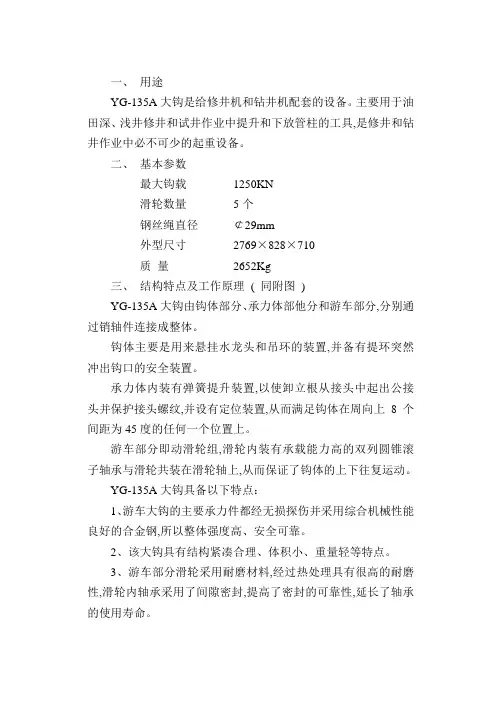 YG135A游车大钩说明书