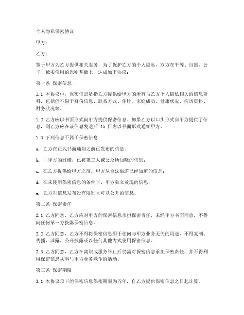 个人隐私保密协议范本内容