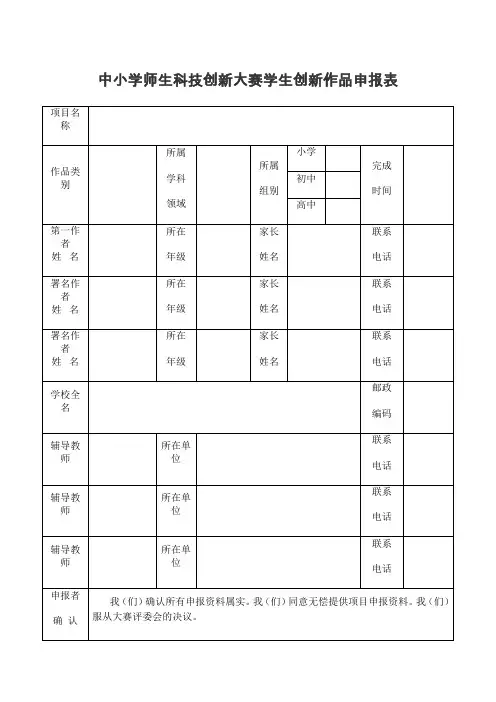 中小学师生科技创新大赛学生创新作品申报表