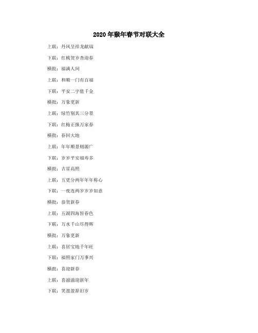 2020年猴年春节对联大全