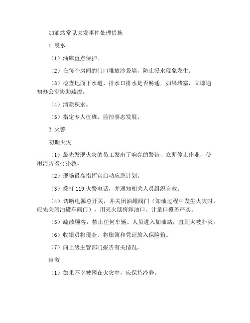 加油站常见突发事件处理措施