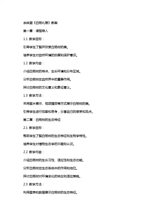 余映潮白杨礼赞教案