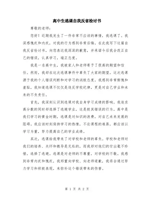 高中生逃课自我反省检讨书