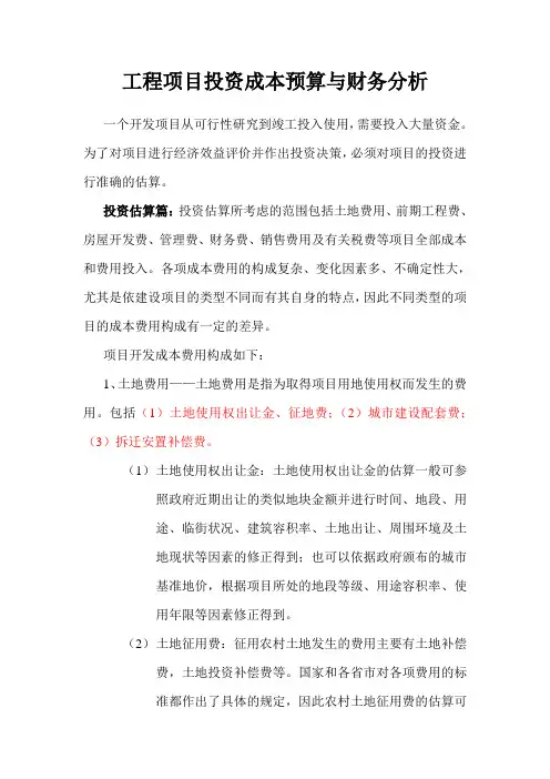 工程项目投资成本预算与财务分析模板