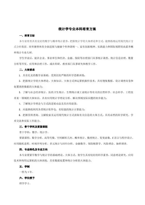 统计学专业本科培育方案