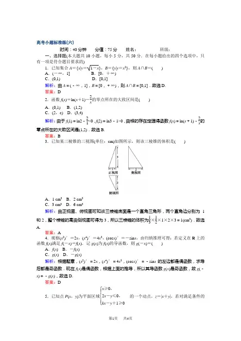 高考数学(文)二轮复习 高考小题标准练(六) Word版含解析
