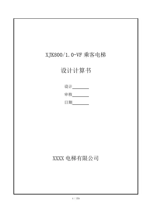800kg10m电梯设计计算说明