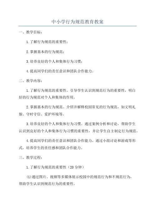 中小学行为规范教育教案