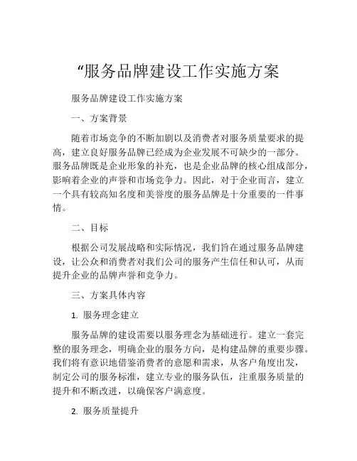 “服务品牌建设工作实施方案