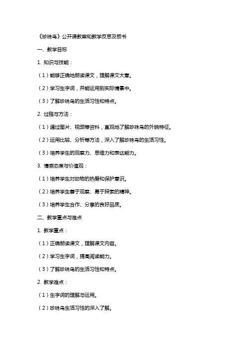 《珍珠鸟》公开课教案和教学反思及板书