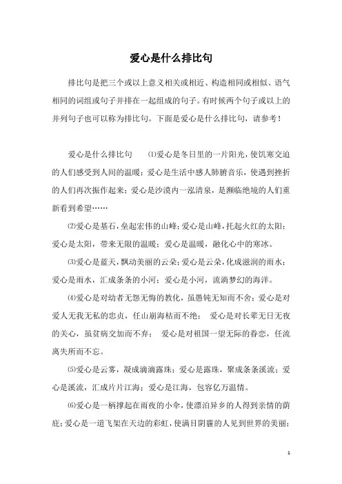 爱心是什么排比句