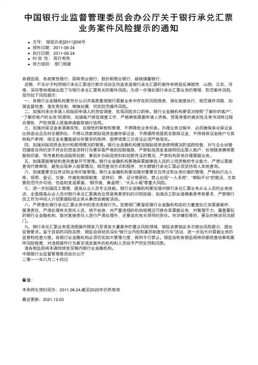 中国银行业监督管理委员会办公厅关于银行承兑汇票业务案件风险提示的通知