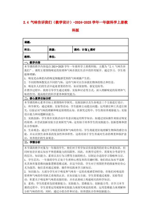 2.4气味告诉我们(教学设计)-2024-2025学年一年级科学上册教科版