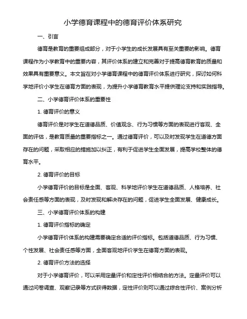 小学德育课程中的德育评价体系研究