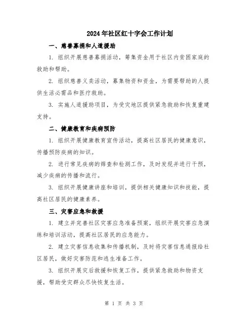 2024年社区红十字会工作计划
