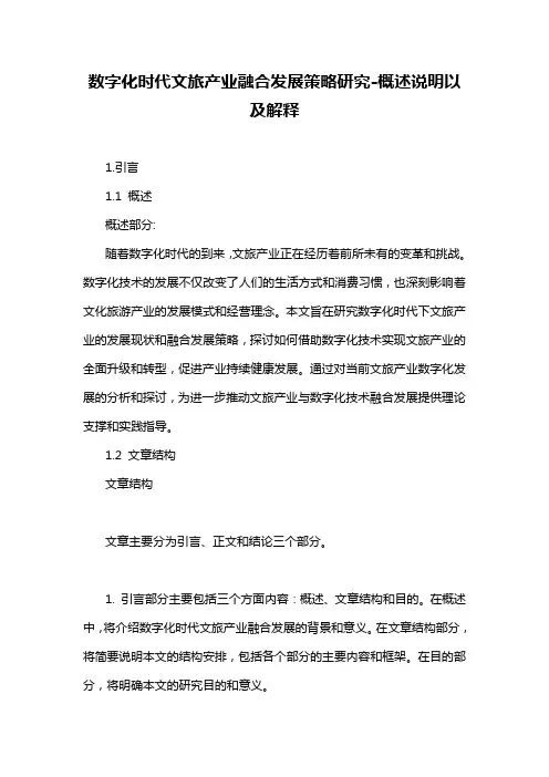 数字化时代文旅产业融合发展策略研究-概述说明以及解释