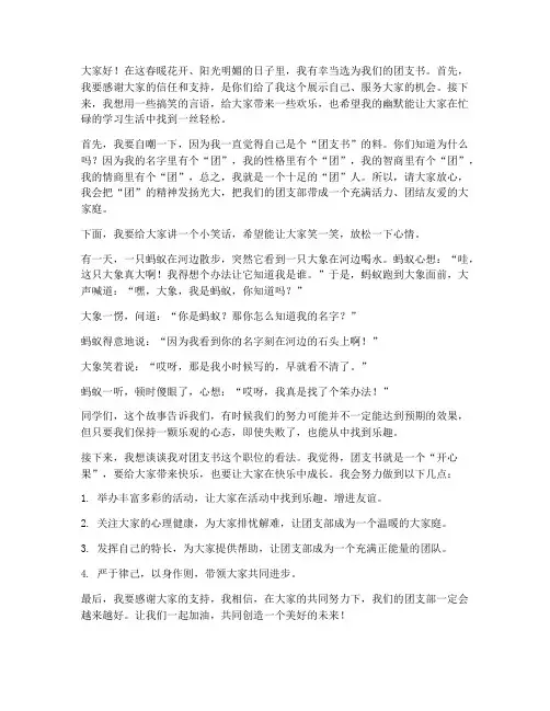 当选团支书搞笑发言稿范文