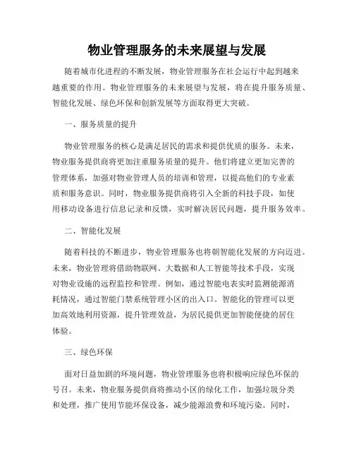 物业管理服务的未来展望与发展