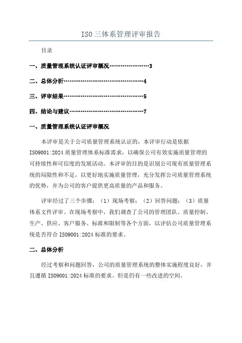 ISO三体系管理评审报告