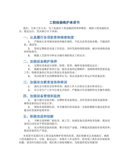 工程检修维护承诺书