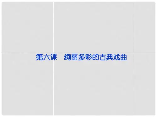 高中历史 第二单元 第六课 绚丽多彩的古典戏曲精品课
