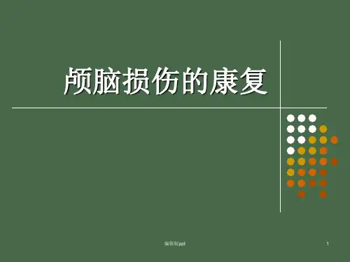 脑外伤的康复ppt课件