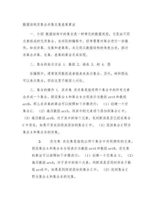 数据结构求集合并集交集差集算法