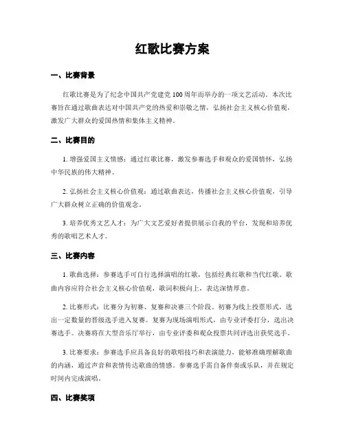 红歌比赛方案