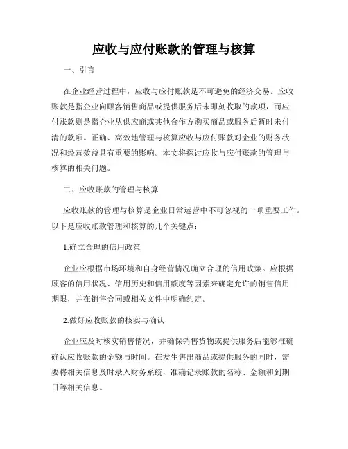 应收与应付账款的管理与核算