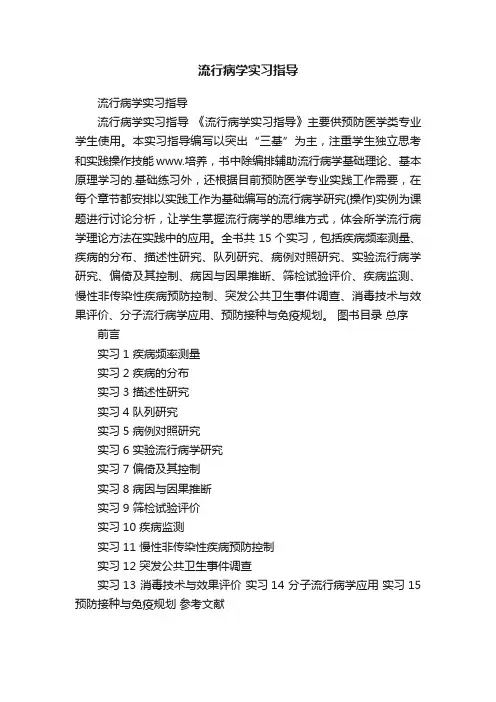 流行病学实习指导