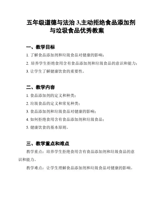 五年级道德与法治3,主动拒绝食品添加剂与垃圾食品优秀教案