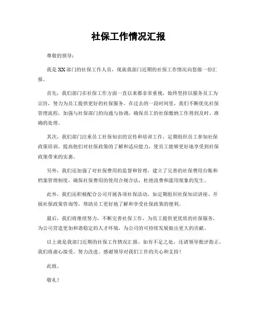 社保工作情况汇报