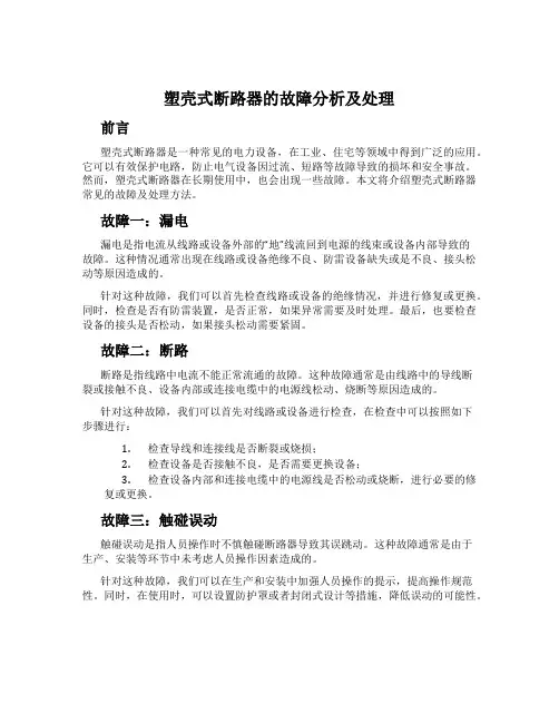 塑壳式断路器的故障分析及处理