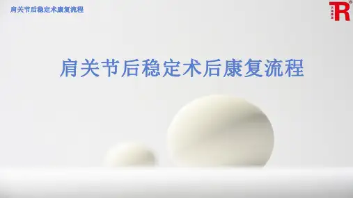 肩关节后稳定术康复流程
