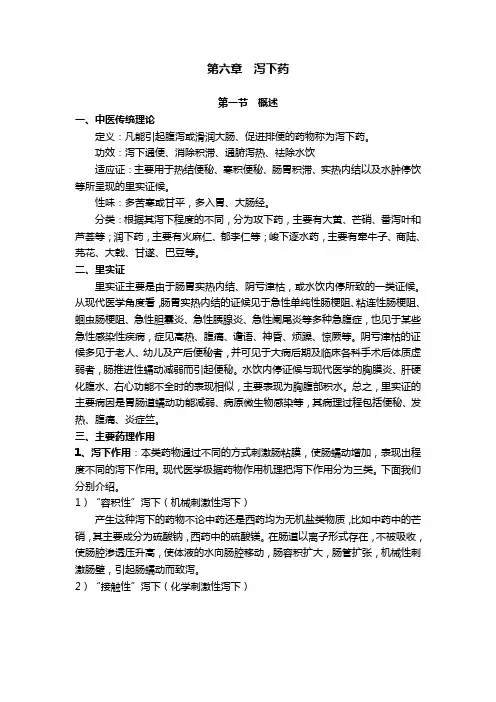 中药药理学教材--------第六章  泻下药