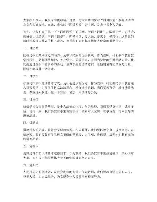 四讲四爱教师发言稿