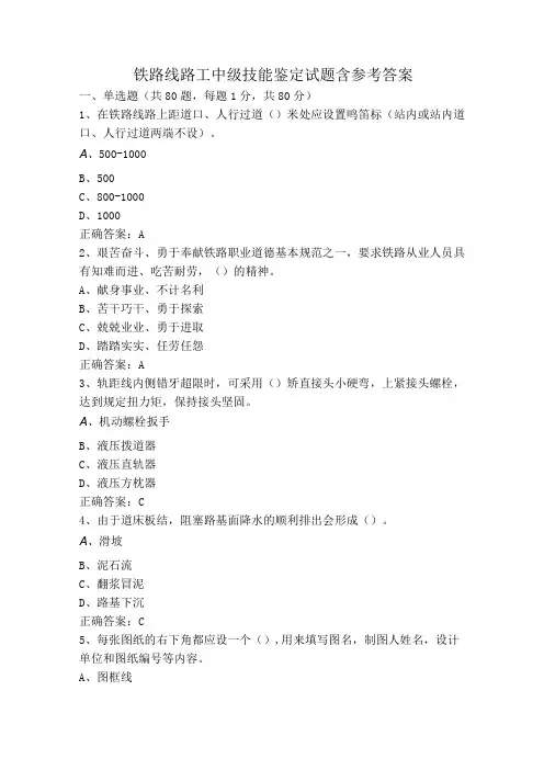 铁路线路工中级技能鉴定试题含参考答案
