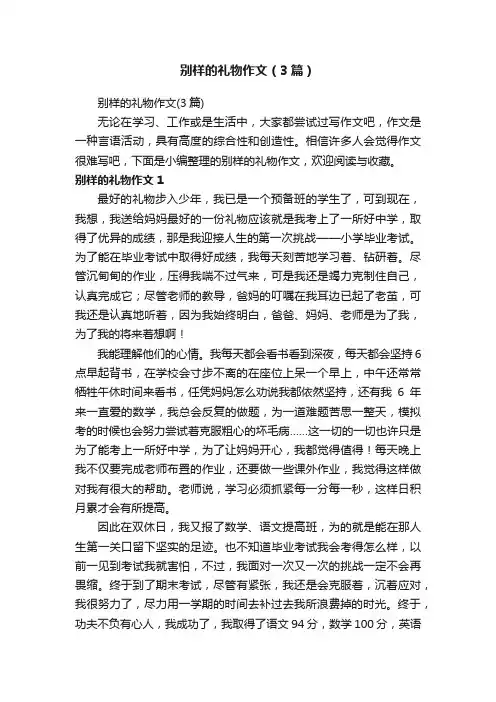 别样的礼物作文（3篇）