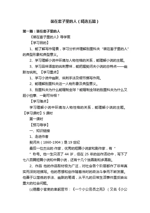 装在套子里的人（精选五篇）