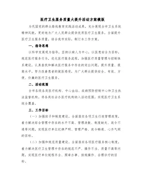 医疗卫生服务质量大提升活动方案模版(3篇)