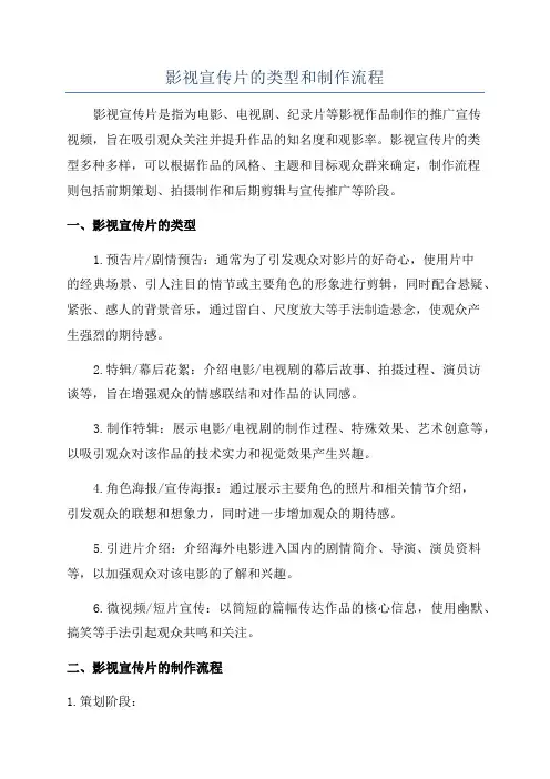 影视宣传片的类型和制作流程