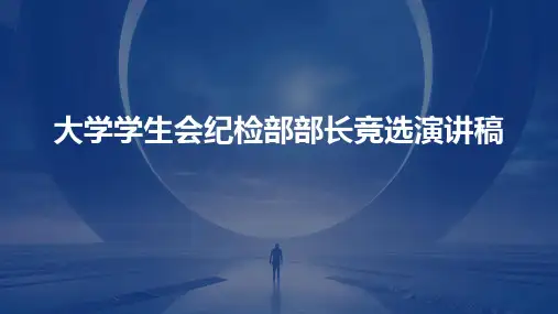 大学学生会纪检部部长竞选演讲稿PPT