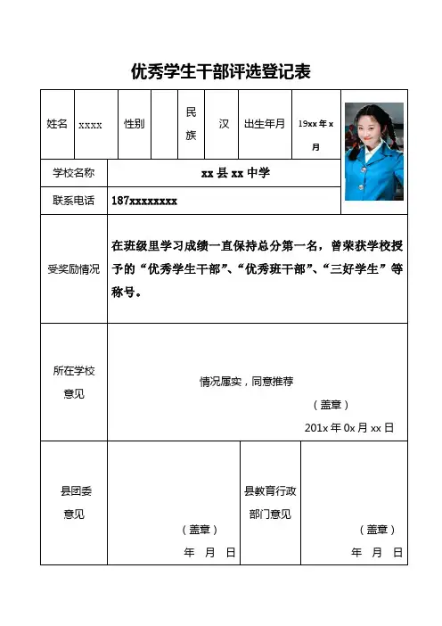 优秀学生干部评选登记表