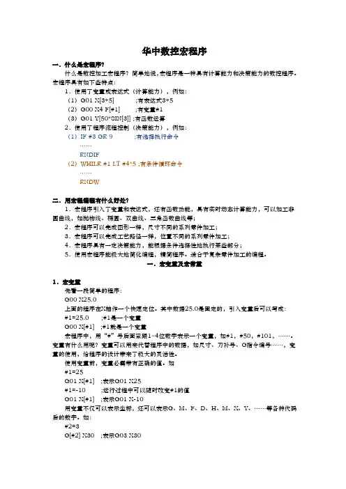 华中数控车宏程序