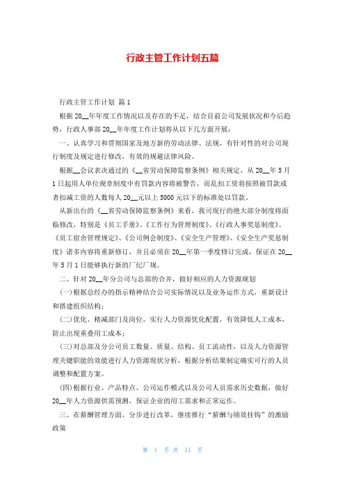 行政主管工作计划五篇