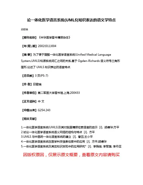 论一体化医学语言系统(UMLS)知识表达的语义学特点
