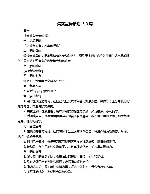集赞宣传策划书3篇