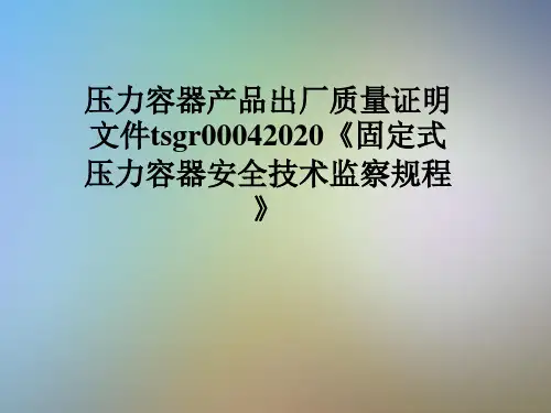 压力容器产品出厂质量证明文件tsgr00042020《固定式压力容器安全技术监察规程》
